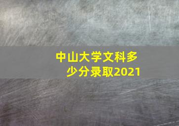 中山大学文科多少分录取2021