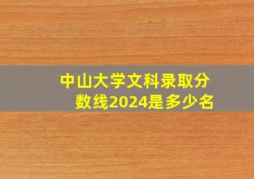 中山大学文科录取分数线2024是多少名