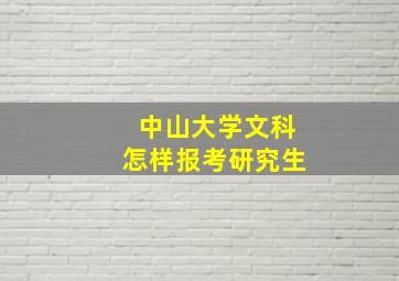 中山大学文科怎样报考研究生