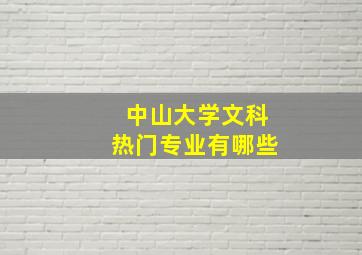 中山大学文科热门专业有哪些