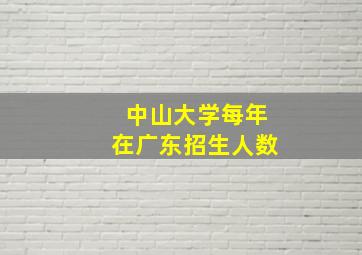 中山大学每年在广东招生人数