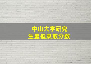 中山大学研究生最低录取分数