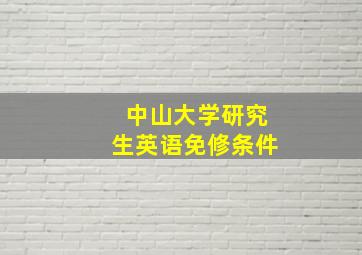 中山大学研究生英语免修条件