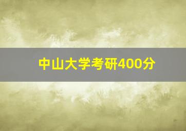 中山大学考研400分