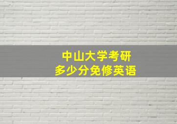 中山大学考研多少分免修英语