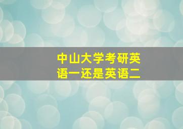 中山大学考研英语一还是英语二