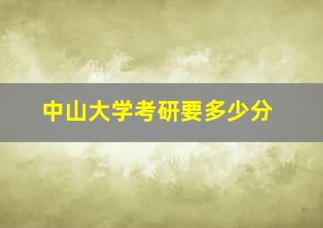 中山大学考研要多少分