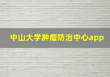 中山大学肿瘤防治中心app