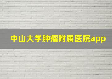 中山大学肿瘤附属医院app