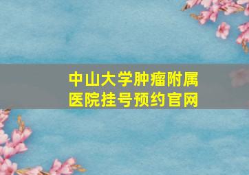 中山大学肿瘤附属医院挂号预约官网