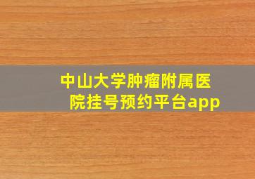 中山大学肿瘤附属医院挂号预约平台app