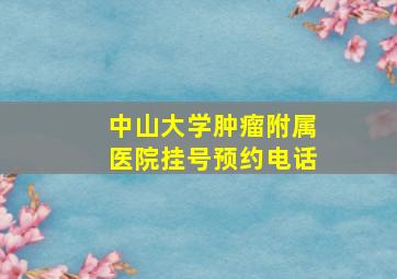 中山大学肿瘤附属医院挂号预约电话