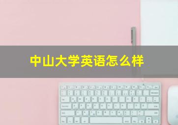 中山大学英语怎么样