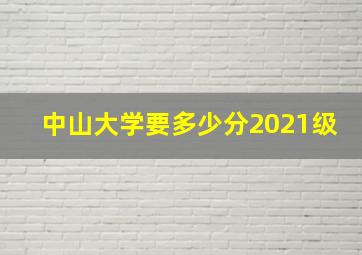 中山大学要多少分2021级