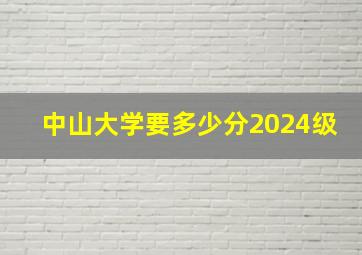 中山大学要多少分2024级