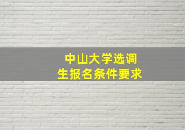 中山大学选调生报名条件要求