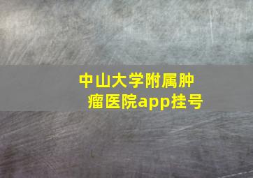 中山大学附属肿瘤医院app挂号