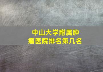 中山大学附属肿瘤医院排名第几名