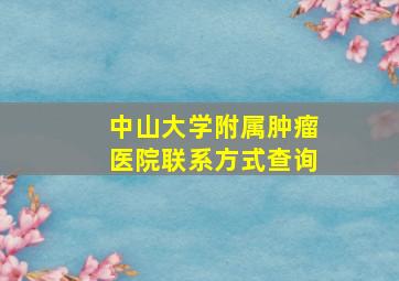 中山大学附属肿瘤医院联系方式查询