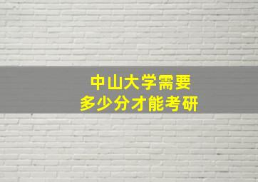 中山大学需要多少分才能考研