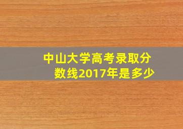 中山大学高考录取分数线2017年是多少