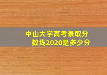 中山大学高考录取分数线2020是多少分