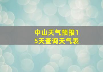 中山天气预报15天查询天气表