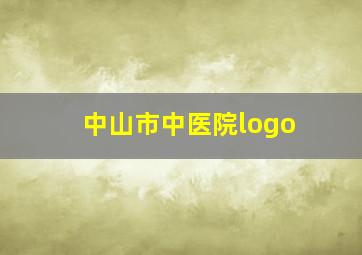 中山市中医院logo