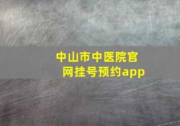 中山市中医院官网挂号预约app