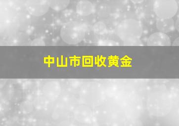 中山市回收黄金