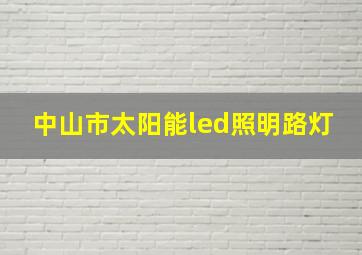 中山市太阳能led照明路灯