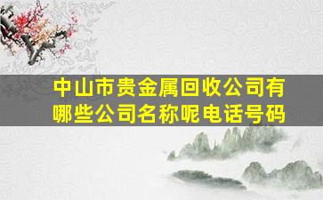 中山市贵金属回收公司有哪些公司名称呢电话号码