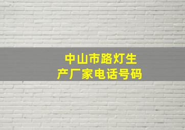 中山市路灯生产厂家电话号码