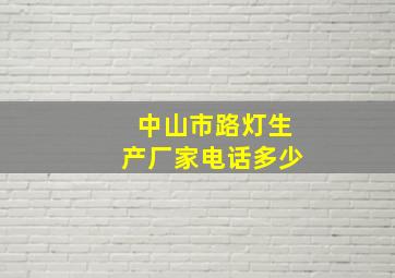 中山市路灯生产厂家电话多少