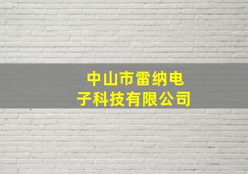 中山市雷纳电子科技有限公司