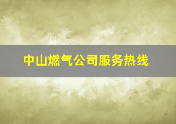 中山燃气公司服务热线