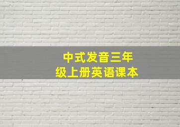 中式发音三年级上册英语课本