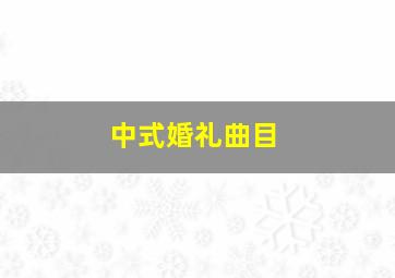 中式婚礼曲目