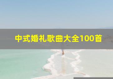 中式婚礼歌曲大全100首