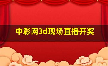 中彩网3d现场直播开奖