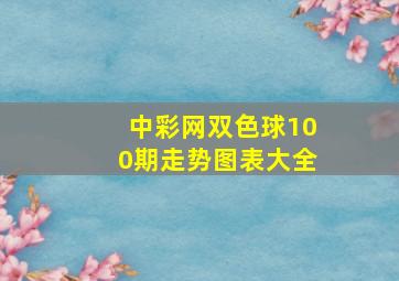 中彩网双色球100期走势图表大全