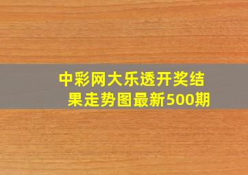 中彩网大乐透开奖结果走势图最新500期