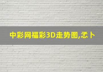 中彩网福彩3D走势图,孞卜