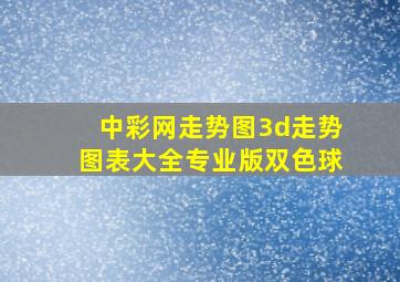 中彩网走势图3d走势图表大全专业版双色球