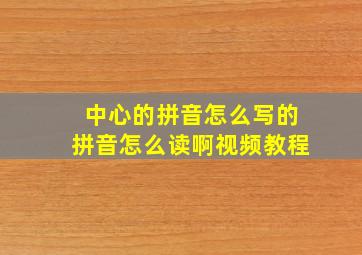 中心的拼音怎么写的拼音怎么读啊视频教程