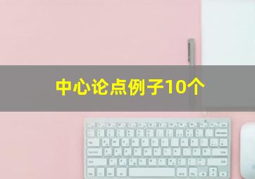 中心论点例子10个