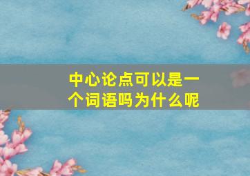 中心论点可以是一个词语吗为什么呢