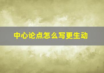 中心论点怎么写更生动