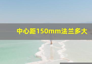 中心距150mm法兰多大