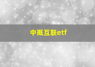 中摡互联etf